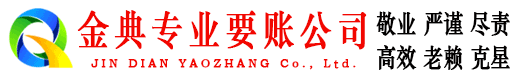 宁县金典要账公司